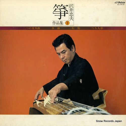 SAWAI, TADAO so sakuhinshu 1 SJL-25132
