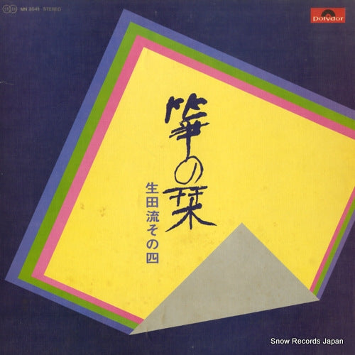 V/A koto no shiori ikutaryu sono 4 MN3041