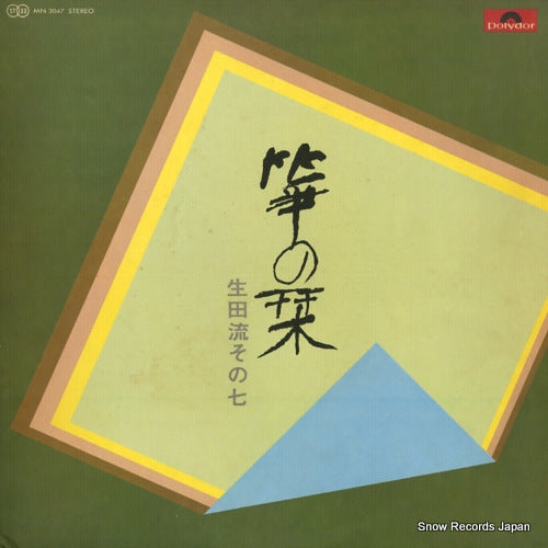 V/A koto no shiori ikutaryu sono 7 MN3047