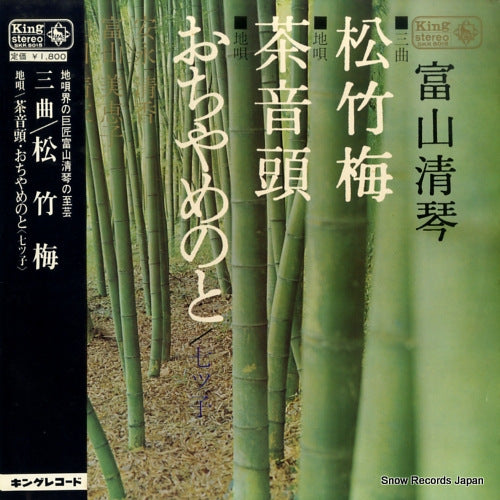 TOMIYAMA, SEIKIN sankyoku shochikubai SKK5015