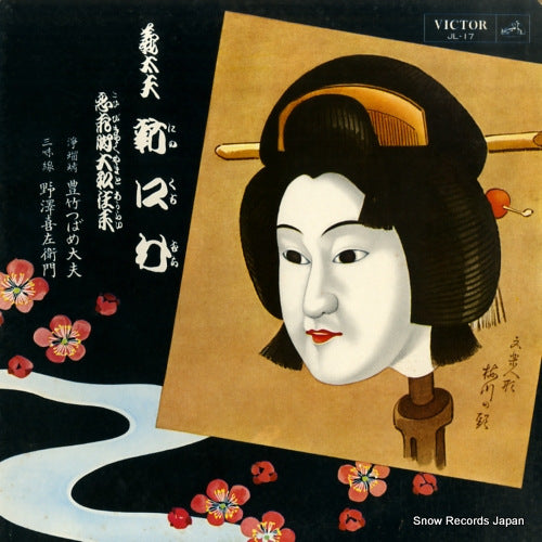 TOYOTAKE, TSUBAMEDAYU gidayuu ninokuchimura JL-17