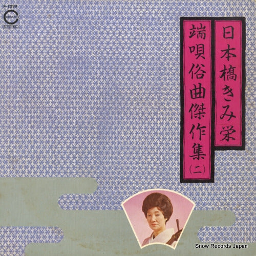 NIHONBASHI, KIMIE hauta zokkyoku kessaku shu 2 F-7099