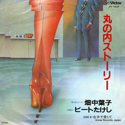 HATANAKA, YOKO, AND BEAT TAKESHI marunouchi story SV-7204