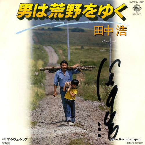 TANAKA, HIROSHI otoko wa kouya wo yuku K07S-192