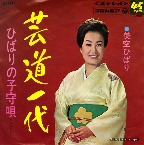 MISORA, HIBARI geido ichidai SAS-962