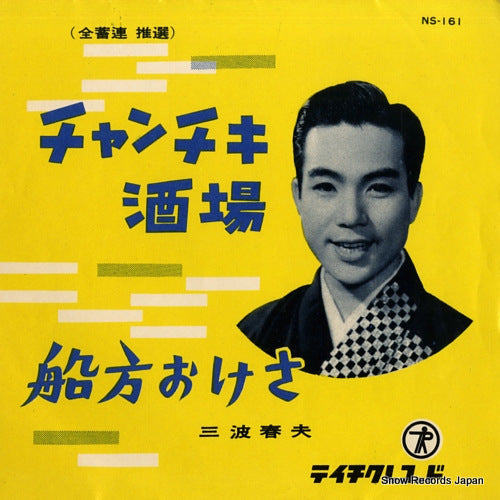 MINAMI, HARUO chanchiki sakaba NS-161
