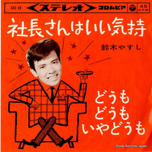 SUZUKI, YASUSHI shachosan wa iikimochi SAS-68