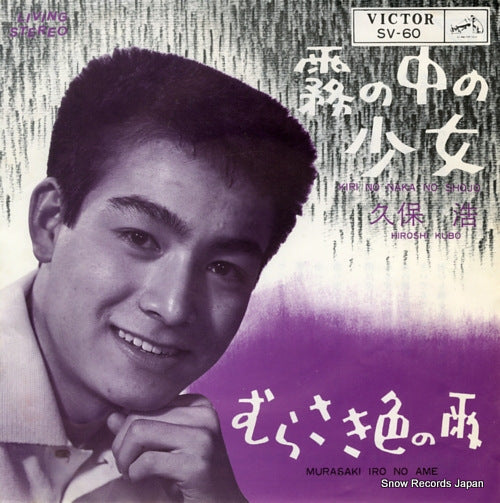 KUBO, HIROSHI kiri no naka no shojo SV-60