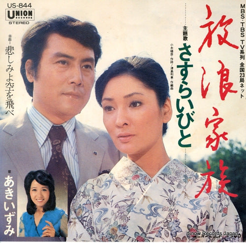 AKI, IZUMI sasuraibito US-844