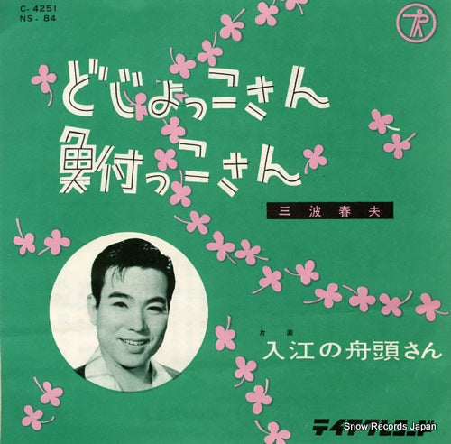 MINAMI, HARUO dojokkosan hunakkosan NS-84