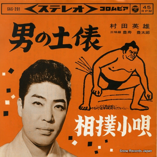 MURATA, HIDEO otoko no dohyo SAS-201
