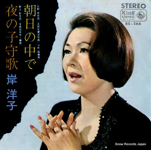 KISHI, YOKO asahi no naka de BS-566