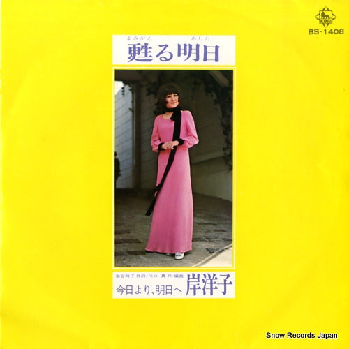 KISHI, YOKO yomigaeru ashita BS-1408