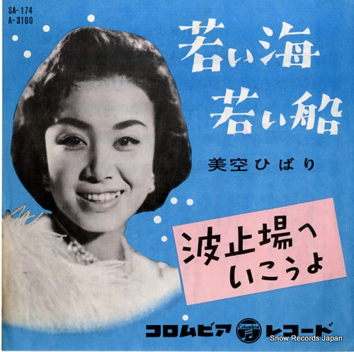 MISORA, HIBARI wakai umi wakai fune SA-174