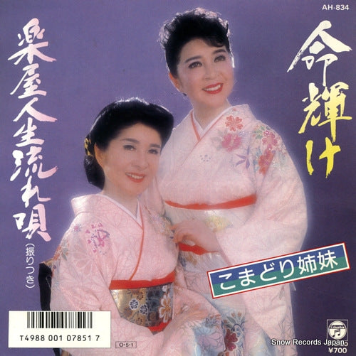 KOMADORI SHIMAI inochi kagayake AH-834