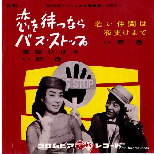 MISORA, HIBARI, AND TORU ONO koi o matsunara bus stop SA-266