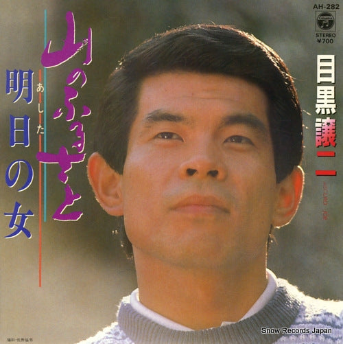 MEGURO, JOUJI yama no furusato AH-282