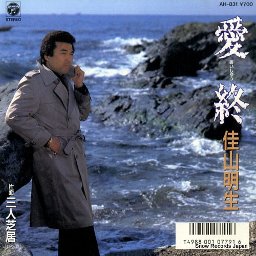 KAYAMA, AKIO aisyuu AH-831