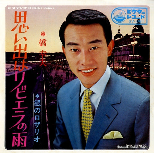 HASHI, YUKIO omoide ha ribiera no ame SV-881