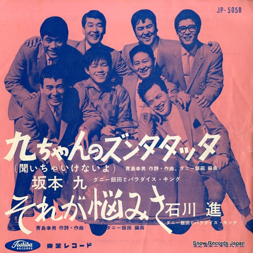 SAKAMOTO, KYU kyuchan no zuntatatta(kiicha ikenai yo) JP-5058