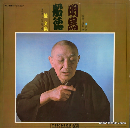 KATSURA, BUNRAKU akegarasu / funatoku NL-2262