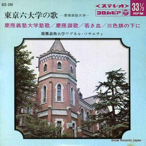 WAGNER SOCIETY tokyo rokudaigaku no uta keio gijuku daigaku ASS-348