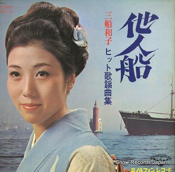 MIFUNE, KAZUKO hit kayou kyoku shu tanin bune KC-1