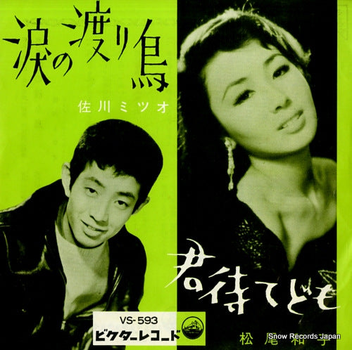 SAGAWA, MITSUO namida no wataridori VS-593
