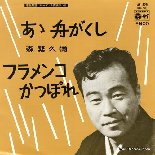 MORISHIGE, HISAYA a funegakushi AK-520