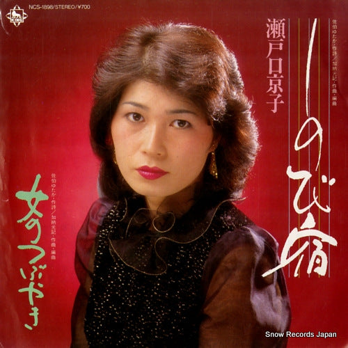 SETOGUCHI, KYOKO shinobiyado NCS-1898