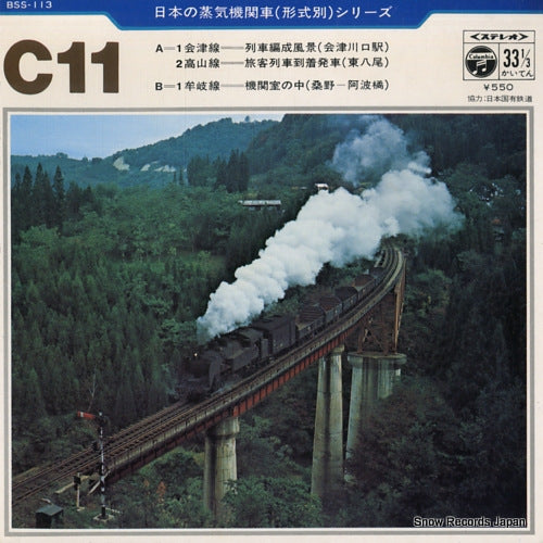 C11 NIHONNO JOKIKIKANSHA ressha henseifukei BSS-113