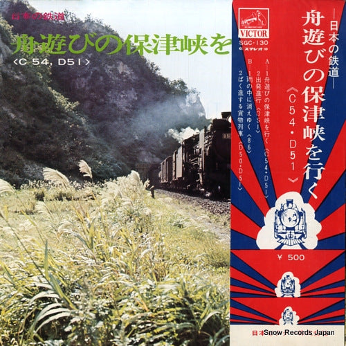 NIHONNO TETSUDO funeasobi no hozukyo wo iku SGC-130