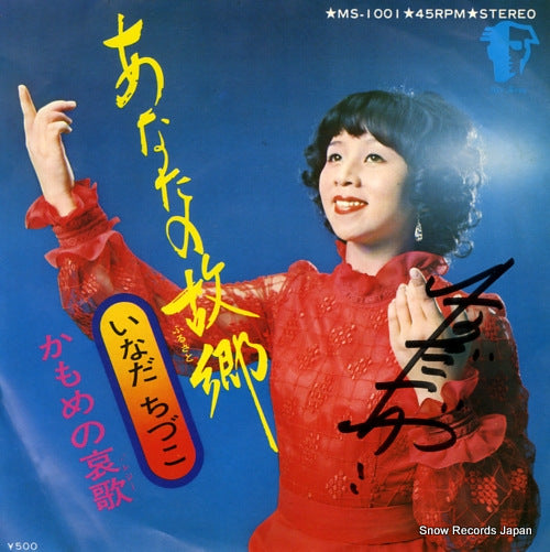 INADA, CHIZUKO anata no furusato MS-1001