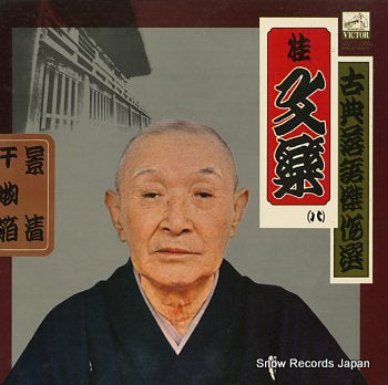 KATSURA, BUNRAKU kotenrakugo kessakusen 8 JV-1288