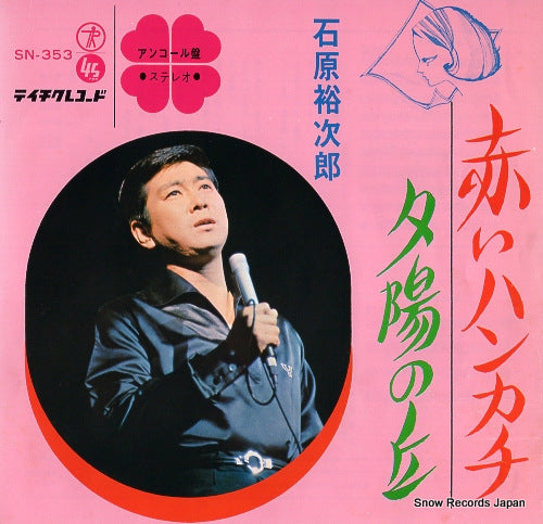 ISHIHARA, YUJIRO akai handkerchief SN-353