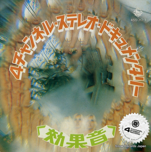 KOUKAON 4 channel stereo documentaly 4SS(H)-1