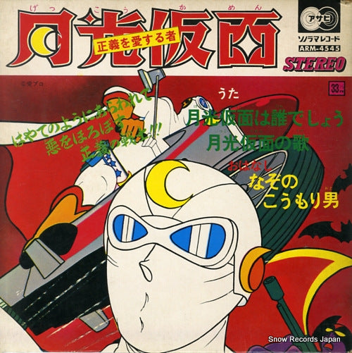 VOCAL SHOP gekko kamen wa daredesho ARM-4545