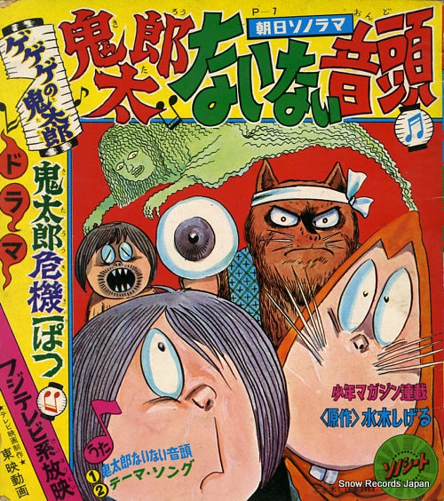 KUMAKURA, KAZUO kitaro nainai ondo P-7