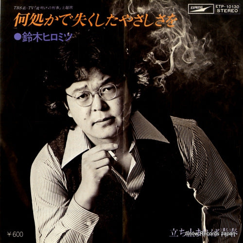 SUZUKI, HIROMITSU dokokade nakushita yasashisa wo ETP-10130