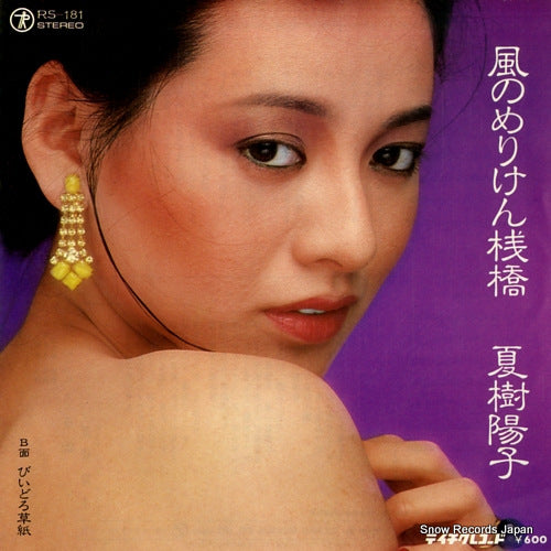 NATSUKI, YOKO kaze no meriken sanbashi RS-181