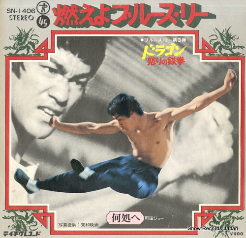 MACHIDA, JO moeyo bruce lee SN-1406