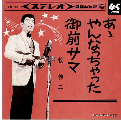 MAKI, SHINJI ah yan natchatta SAS-393