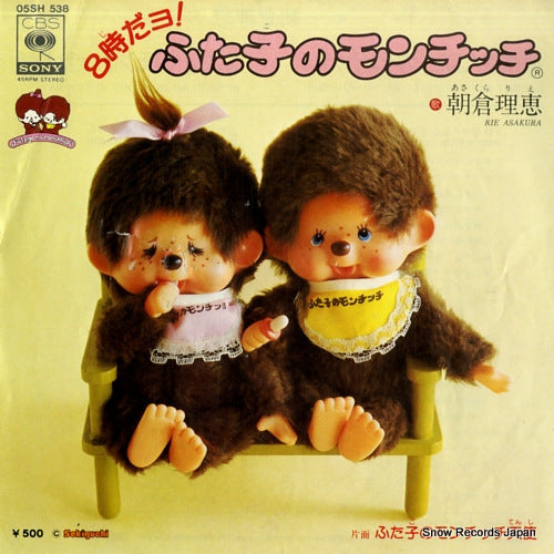 ASAKURA, RIE 8ji dayo! futago no monchhichi 05SH538