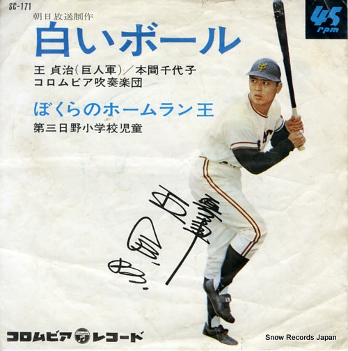 OH, SADAHARU shiroi ball SC-171
