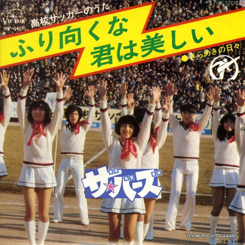BYRDS, THE furimukuna kimi wa utsukushii SV-6121