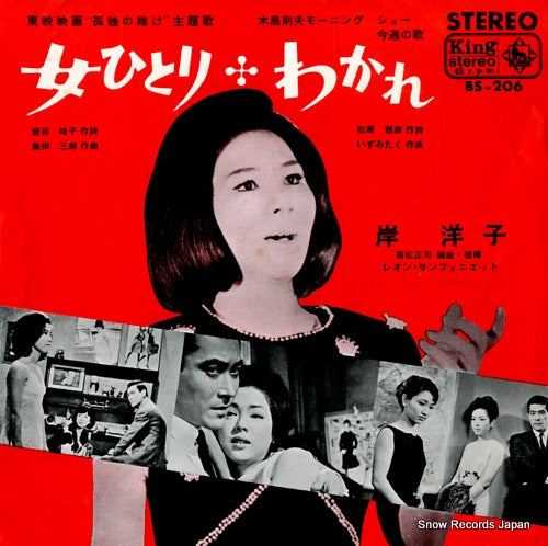 KISHI, YOKO onna hitori BS-206