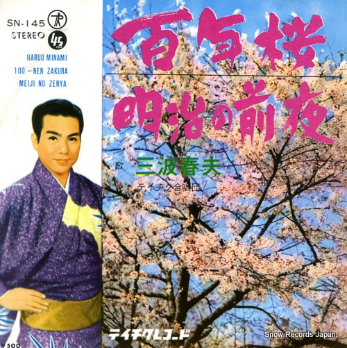 MINAMI, HARUO 100nen zakura SN-145
