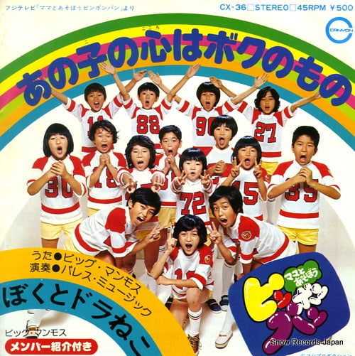 SAKAI, YUKIE / BIG MAMMOTH anoko no kokoro wa boku no mono CX-36