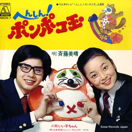 SAITO, MIHARU henshin ponpoko dama AMON-7