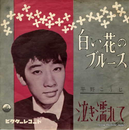 HIRANO, KOJI shiroi hana no blues VS-595